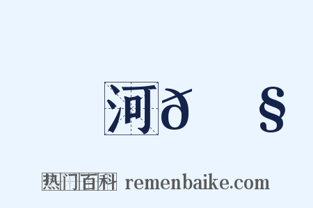 河𡌧是什么意思的图片